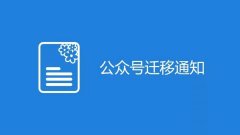 关于丰叶公社公众号进行账号迁移的说明